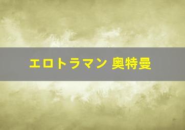 エロトラマン 奥特曼